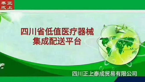 四川正上泰成貿易 品質領航，客戶為本，專注低值醫療器械與食品互聯網銷售